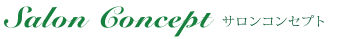 サロンコンセプト