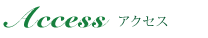 アクセス