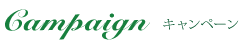 キャンペーン