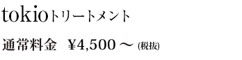 tokioトリートメント
