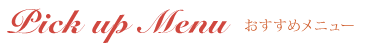 ピックアップメニュー