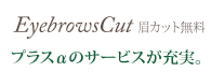 眉カット無料
