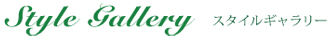 スタイルギャラリー